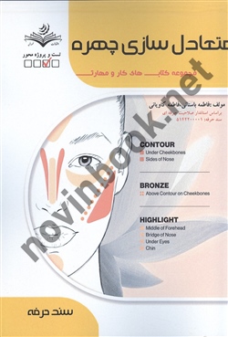 متعادل سازی چهره  فاطمه باستانی انتشارات ظهور فن